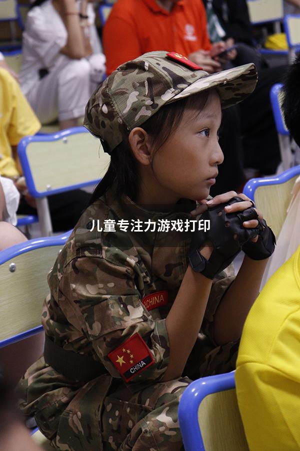 儿童专注力游戏打印
