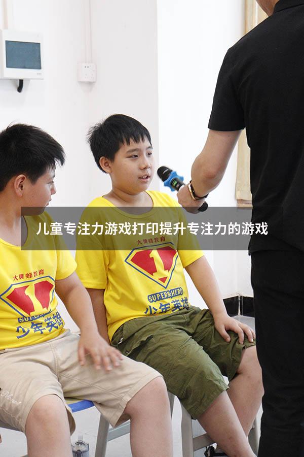 儿童专注力游戏打印（提升专注力的游戏）