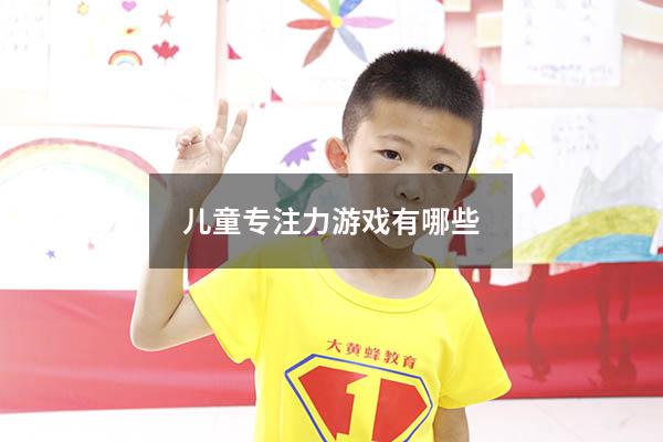 儿童专注力游戏有哪些
