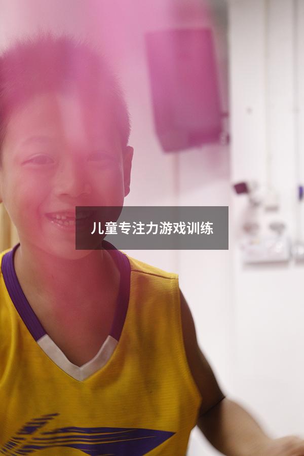 儿童专注力游戏训练