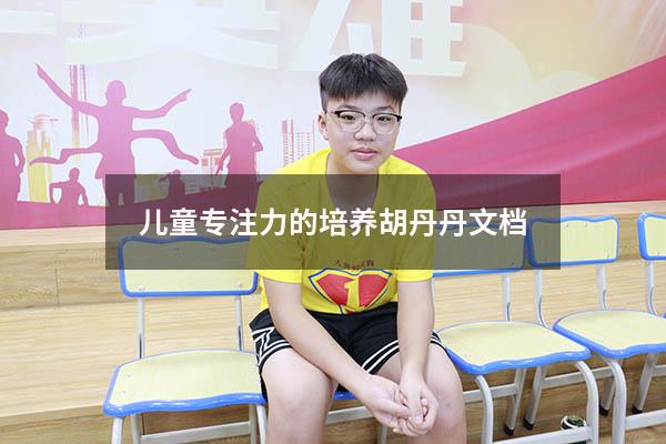 儿童专注力的培养胡丹丹文档