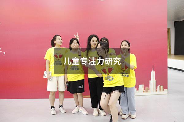 儿童专注力研究