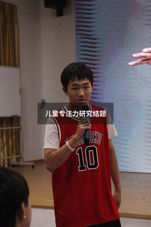 儿童专注力研究结题