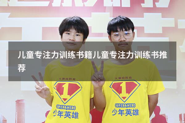 儿童专注力训练书籍（儿童专注力训练书推荐）