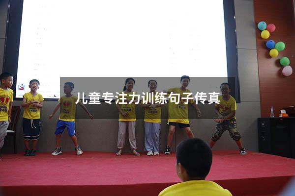 儿童专注力训练句子传真