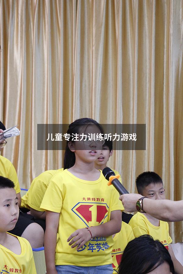 儿童专注力训练听力游戏