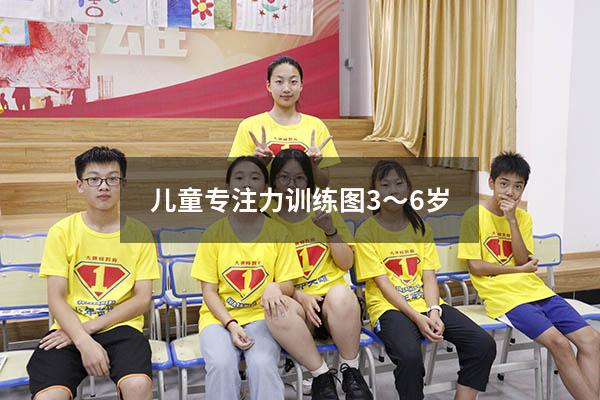 儿童专注力训练图3～6岁