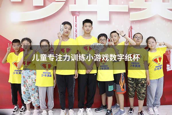 儿童专注力训练小游戏数字纸杯