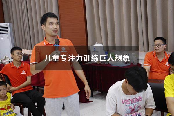 儿童专注力训练巨人想象