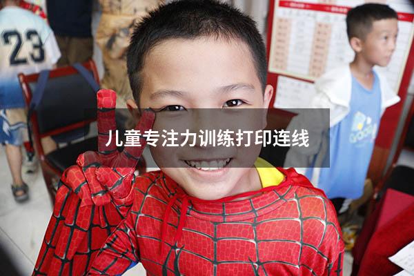 儿童专注力训练打印连线