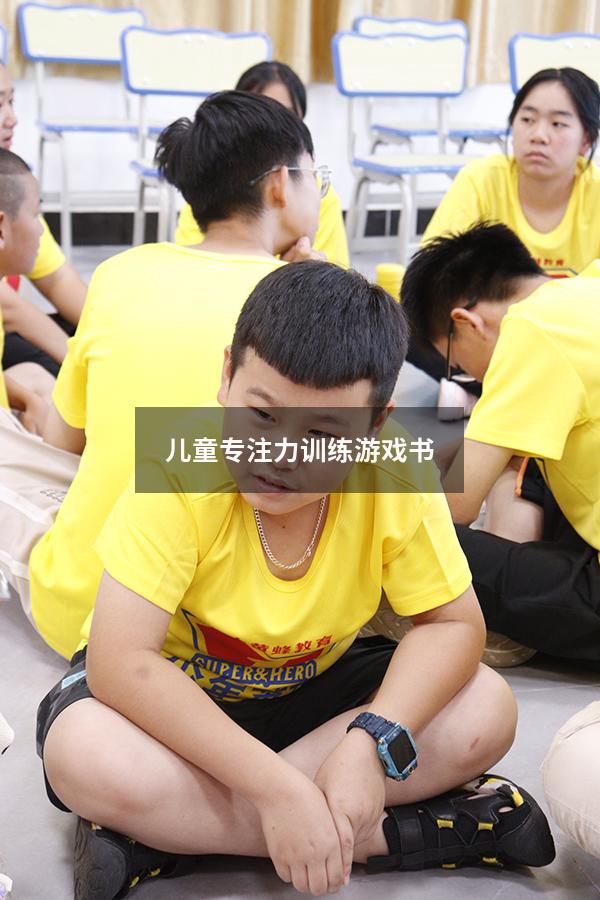 儿童专注力训练游戏书