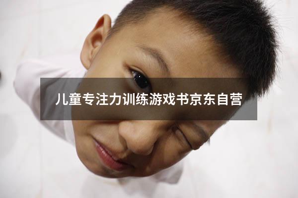 儿童专注力训练游戏书京东自营