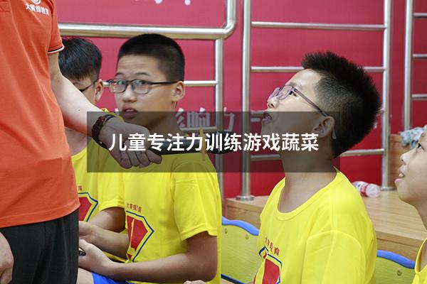 儿童专注力训练游戏蔬菜