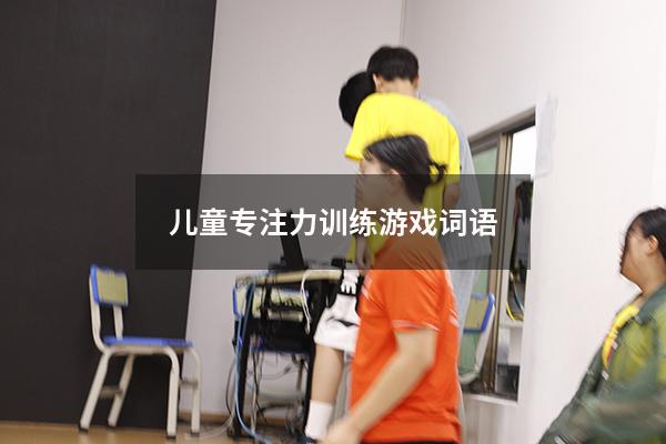 儿童专注力训练游戏词语