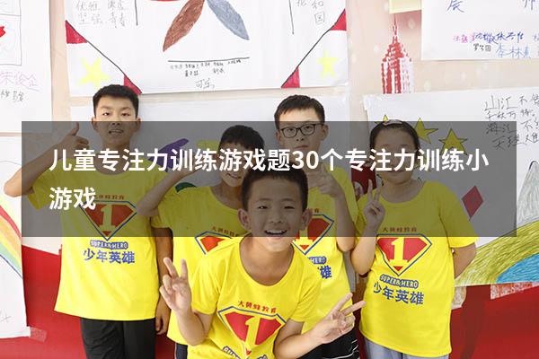儿童专注力训练游戏题（30个专注力训练小游戏）