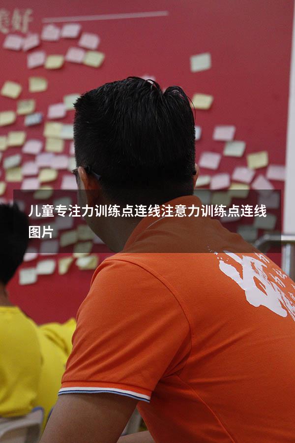 儿童专注力训练点连线（注意力训练点连线图片）