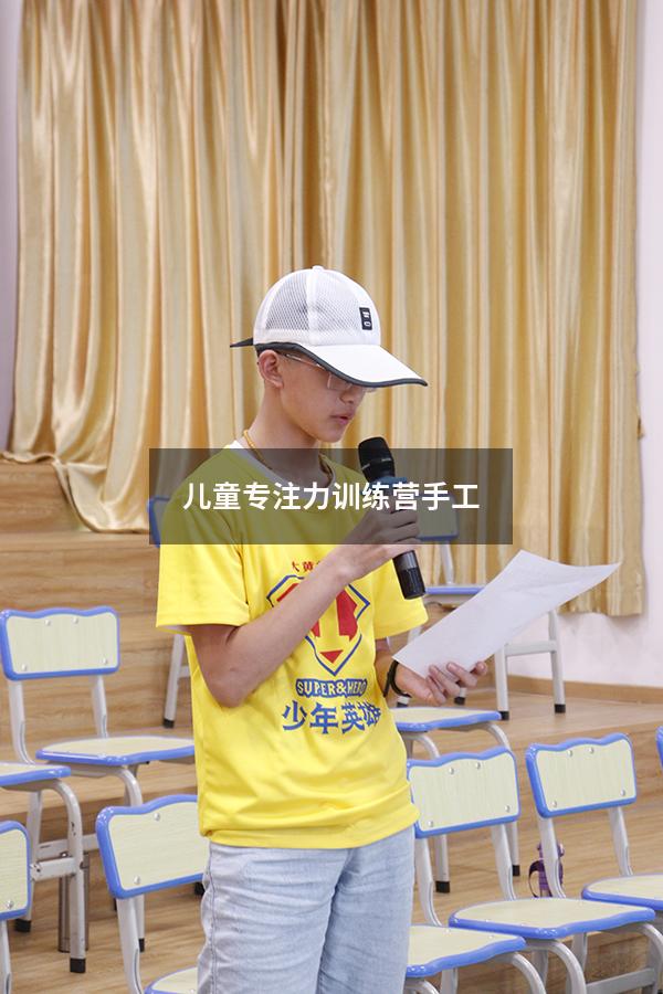 儿童专注力训练营手工