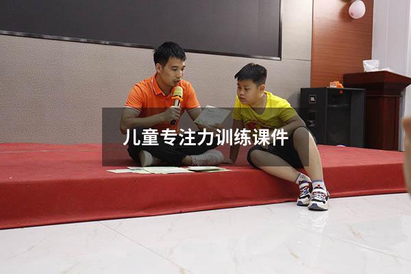 儿童专注力训练课件