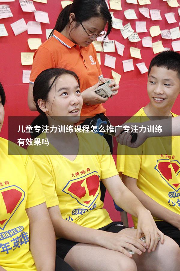 儿童专注力训练课程怎么推广（专注力训练有效果吗）