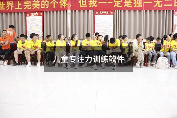 儿童专注力训练软件2312