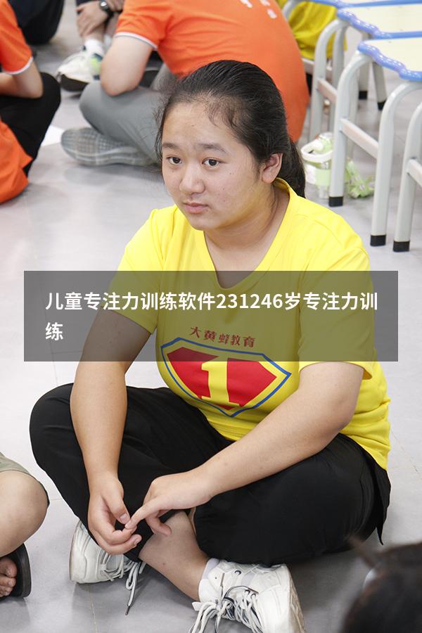 儿童专注力训练软件2312（4-6岁专注力训练）