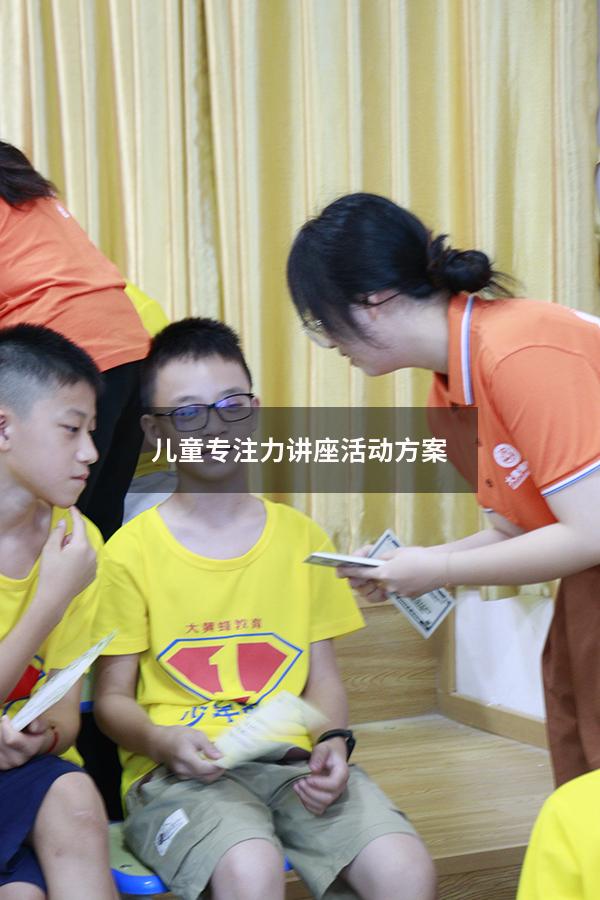 儿童专注力讲座活动方案