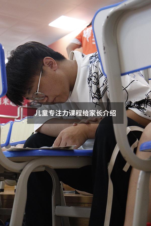 儿童专注力课程给家长介绍
