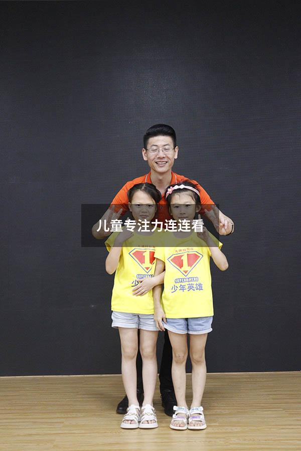 儿童专注力连连看
