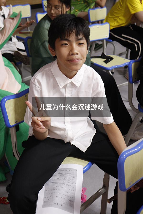 儿童为什么会沉迷游戏