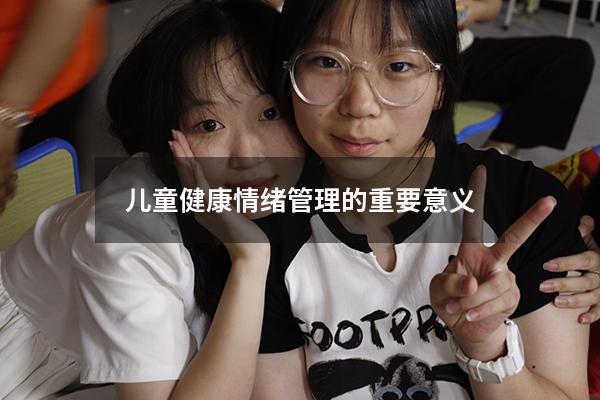 儿童健康情绪管理的重要意义