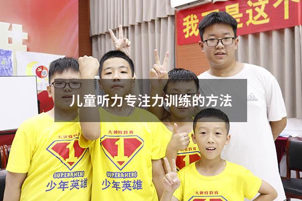 儿童听力专注力训练的方法