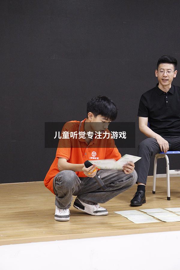 儿童听觉专注力游戏