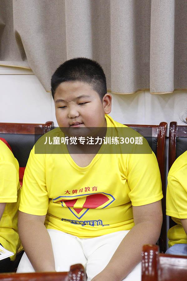 儿童听觉专注力训练300题
