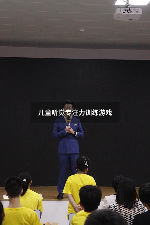 儿童听觉专注力训练游戏