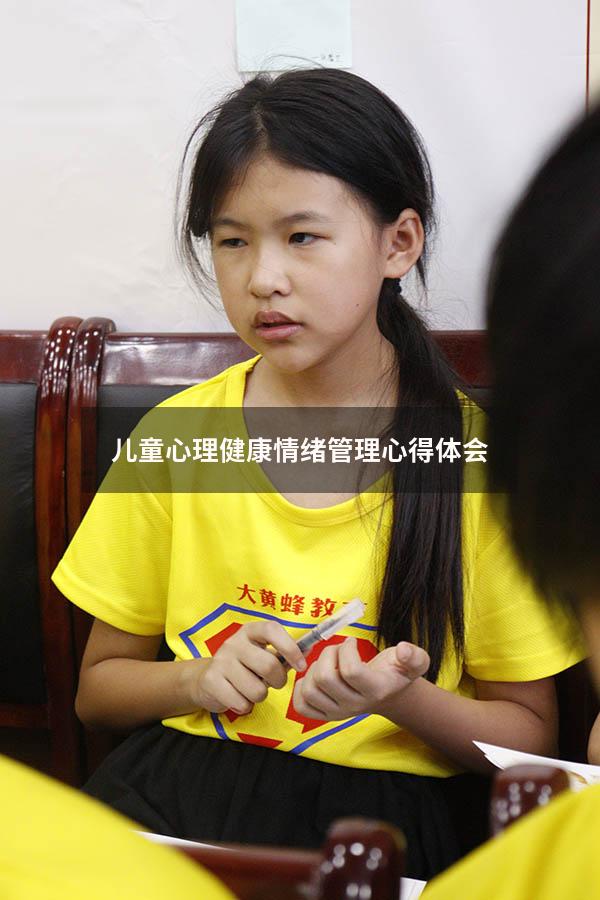 儿童心理健康情绪管理心得体会
