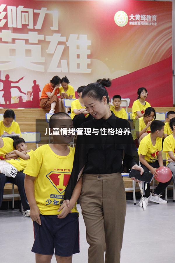 儿童情绪管理与性格培养