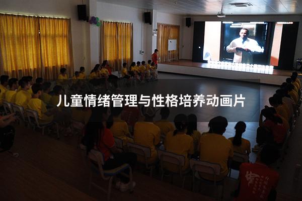 儿童情绪管理与性格培养动画片