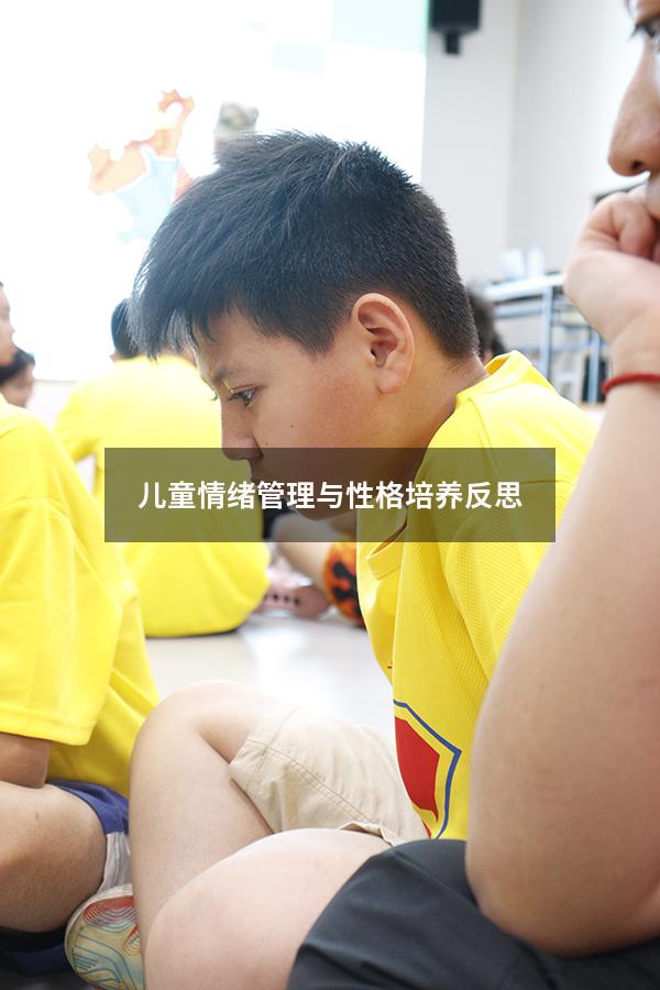 儿童情绪管理与性格培养反思
