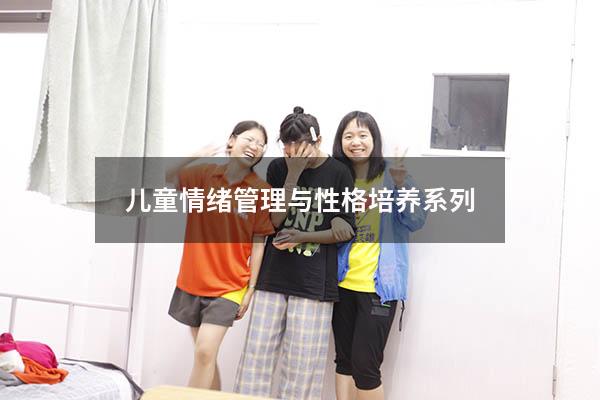儿童情绪管理与性格培养系列