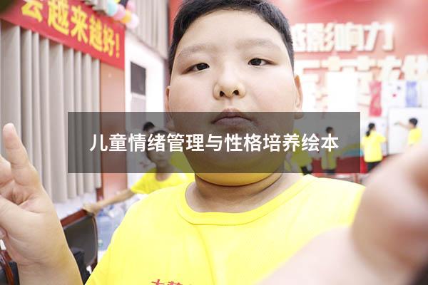 儿童情绪管理与性格培养绘本