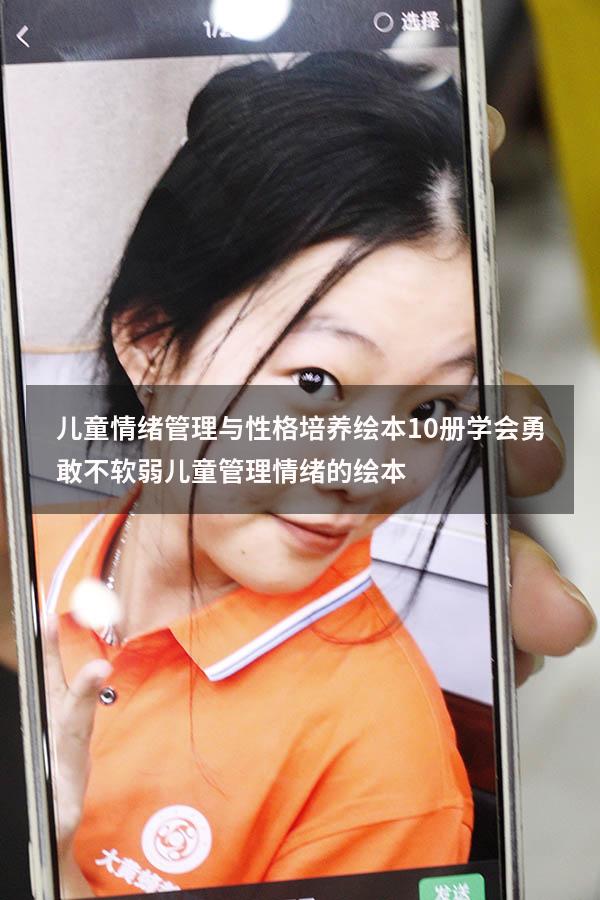 儿童情绪管理与性格培养绘本10册学会勇敢不软弱（儿童管理情绪的绘本）