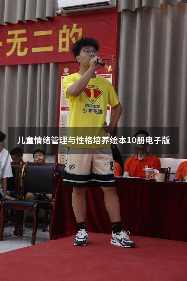 儿童情绪管理与性格培养绘本10册电子版