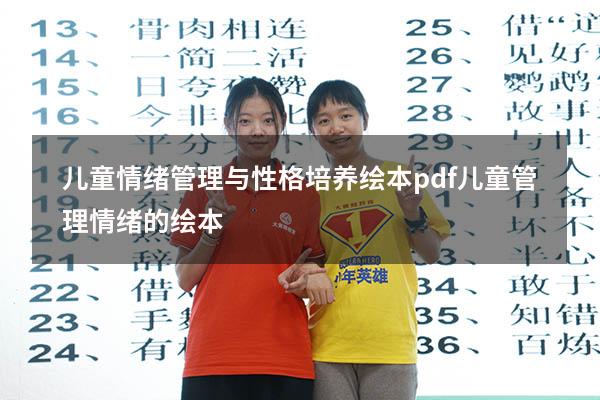 儿童情绪管理与性格培养绘本pdf（儿童管理情绪的绘本）
