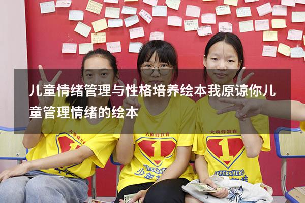 儿童情绪管理与性格培养绘本·我原谅你（儿童管理情绪的绘本）