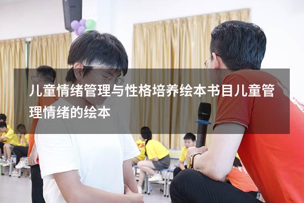 儿童情绪管理与性格培养绘本书目（儿童管理情绪的绘本）