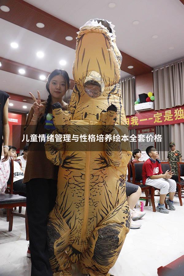 儿童情绪管理与性格培养绘本全套价格