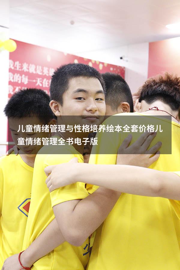 儿童情绪管理与性格培养绘本全套价格（儿童情绪管理全书电子版）