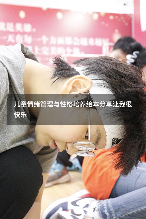 儿童情绪管理与性格培养绘本分享让我很快乐