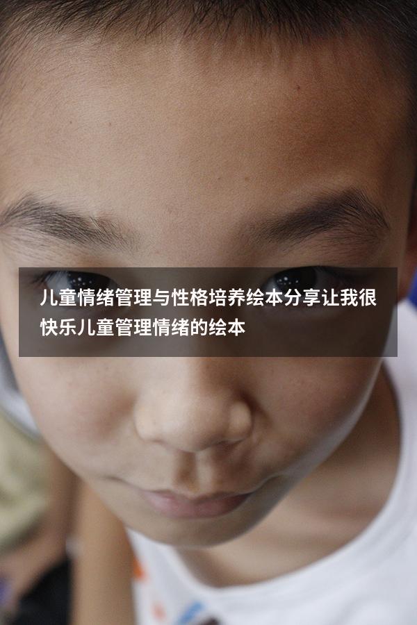 儿童情绪管理与性格培养绘本分享让我很快乐（儿童管理情绪的绘本）