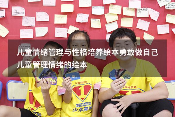 儿童情绪管理与性格培养绘本勇敢做自己（儿童管理情绪的绘本）
